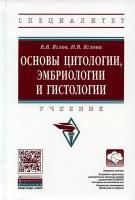 Яглов В.В. "Основы цитологии, эмбриологии и гистологии: Учебник"