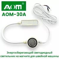 Энергосберегающий светодиодный светильник AOM-30A/ для швейных машин на магните