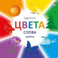 Книжка Робинс Изучаем цвета слова цифры