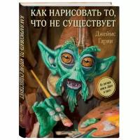 Гарни Д. "Как нарисовать то, что не существует"