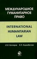 И. И. Котляров, К. Л. Ходжабегова "Международное гуманитарное право"