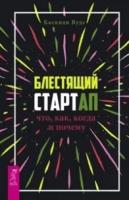 Вудс Каспиан, Д'Суза Стивен, Смирнов Антон Александрович, Суздаль Юрий Александрович "Блестящий стартап: что, как, когда и почему. Лидовое побоище. Великолепный нетворкинг (количество томов: 3)"