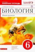 Биология. Живой организм. 6 класс. Рабочая тетрадь к учебнику Н.И. Сонина. ФГОС