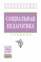 Беляева М.А. "Социальная педагогика. Учебник. Гриф МО РФ"