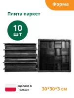 Форма для плитки Плита паркет (готовое изделие 300х300х30 мм), комплект - 10 шт. Alpha