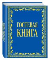 Книга Гостевая книга в бархате