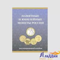 Альбом-планшет под монеты "10 рублей России"(ГВС и Биметалл)