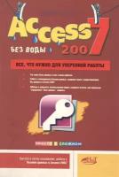 Клеандрова И. А. "Access 2007 без воды. Все, что нужно для уверенной работы"