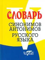 Словарь синонимов русского языка. Словарь антонимов русского языка