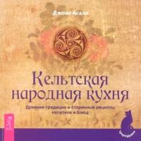 Кельтская народная кухня. Древние традиции и старинные рецепты напитков и блюд