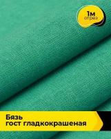 Ткань для шитья и рукоделия Бязь ГОСТ гладкокрашеная 1 м * 150 см, зеленый 018