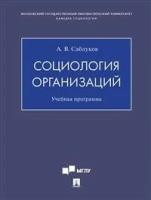 Социология организаций. Учебная программа