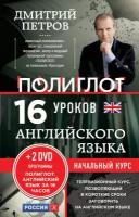 Петров Д.Ю. "16 уроков Английского языка. Начальный курс (+ 2 DVD "Английский язык за 16 часов") (+ DVD)"