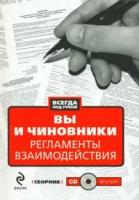 Вы и чиновники. Регламенты взаимодействия (+CD-ROM)