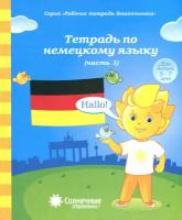 Тетрадь по немецкому языку (часть 1). Солнечные ступеньки. Рабочая тетрадь для дошкольника 5-6 лет