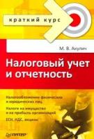 М. В. Акулич "Налоговый учет и отчетность"