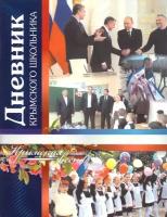 Дневник крымского школьника для учащихся 5 - 11 классов