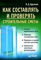 Ардзинов, Василий Дмитриевич "Как составлять и проверять строительные сметы"