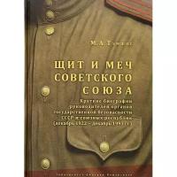 Щит и меч Советского Союза. Справочник: краткие биографии руководителей органов государственной безо