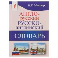 Англо-русский — русско-английский словарь. Содержит около 130000 слов и выражений. Мюллер В. К