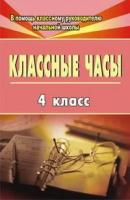 Классные часы. 4 класс