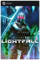 Игра Destiny 2 Lightfall для PC, Steam, электронный ключ