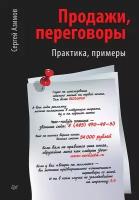 Книга Продажи, переговоры (Азимов С. А.)