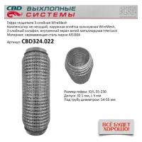 Гофра глушителя 3Х-СЛ WIRE MESH 55-230 Cbd CBD324022