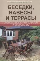 Беседки, навесы и террасы. Современное строительство и оформление