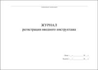 Журнал регистрации вводного инструктажа (по ГОСТ 12.0.004-2015), 20 листов