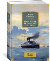 Сименон Ж. "Пассажир "Полярной лилии""