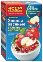 Упаковка 8 штук Хлопья Ясно солнышко овсяные с клюквой и яблоком 300г