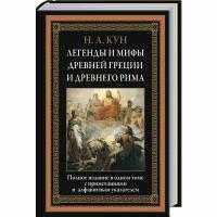 Легенды и мифы Древней Греции и Древнего Рима