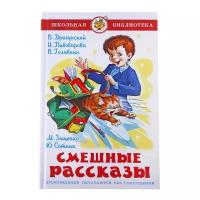 Смешные рассказы. Голявкин В. В., Сотник Ю. В., Драгунский В. Ю., Зощенко М. М