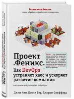 Книга Проект "Феникс". Как DevOps устраняет хаос и ускоряет развитие компании (Ким Д., Бер К., Спаффорд Д.)