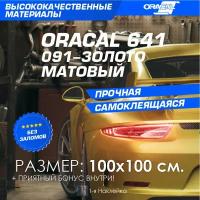 Плёнка на Автомобиль винил для Авто золото МАТ Oracal 641 100х100 см