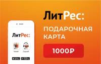 Электронный сертификат ЛитРес - 1000 рублей