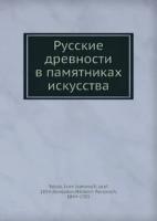 И.И. Толстой "Русские древности в памятниках искусства"