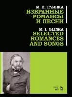 Глинка М.И. "Избранные романсы и песни. Ноты"