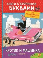 Милер З. Кротик и машинка. Сказки. Книги с крупными буквами