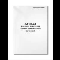 Журнал полевого испытания грунтов динамической нагрузкой (Приложению Д ГОСТ 5686-2012) (Мягкая / 250 гр. / Белый / Ламинация - Нет / Логотип - Нет / книжная / 64 / Отверстия - Да / Шнурование - Нет / Скоба)