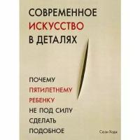 Ходж С. "Современное искусство в деталях"