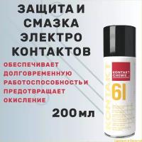 Защитное и смазывающее средство для электрических контактов KONTAKT CHEMIE Kontakt 61, 200 мл