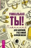 Листовая Надежда, Тангаев Юрий "Уникальная ты! Движение к здоровью, молодости и долголетию (количество томов: 2)"