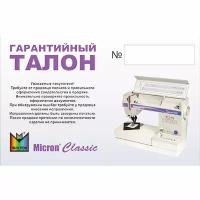 Гарантийный талон Micron Classic (Штука) для шв. машин Micron