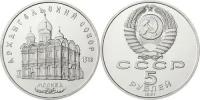 СССР 5 рублей 1991 год, Архангельский собор