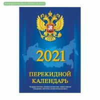 Календарь настольный перекидной на 2021 год С госсимволикой (100x140 мм) Атберг98 УТ-201021 1201110