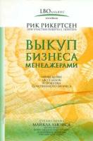 Рикертсен Р. "Выкуп бизнеса менеджерами: Проведение LBO - сделок и покупка собственного бизнеса"