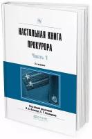 Капинус О.С., Кехлерова С.Г. "Настольная книга прокурора в 2-х частях. Часть 1. Практическое пособие"