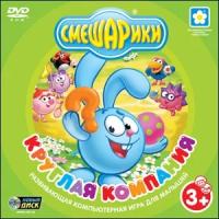 Смешарики. Круглая компания (PC-DVD) (Jewel)